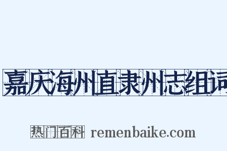 嘉庆海州直隶州志组词是什么意思的图片